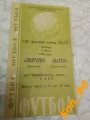 Шахтер Караганда - Энергетик Душанбе 1966 Кубок СССР 1/32 финала