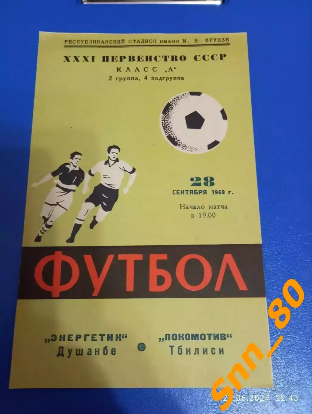 Энергетик Душанбе - Локомотив Тбилиси 1969