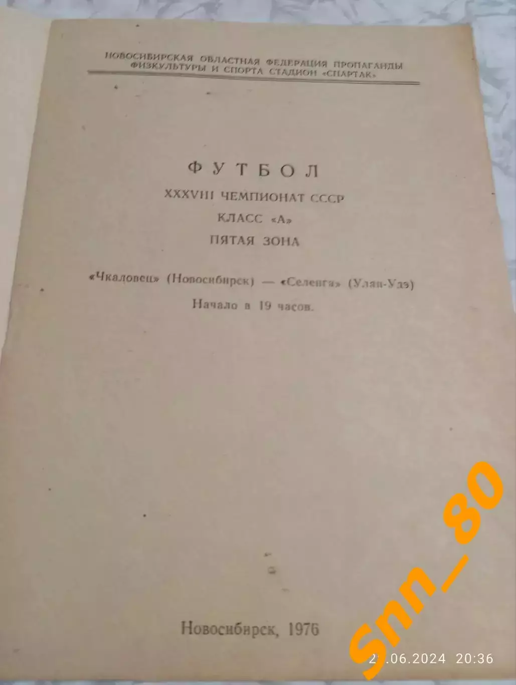 Чкаловец Новосибирск - Селенга Улан-Удэ 1976 1