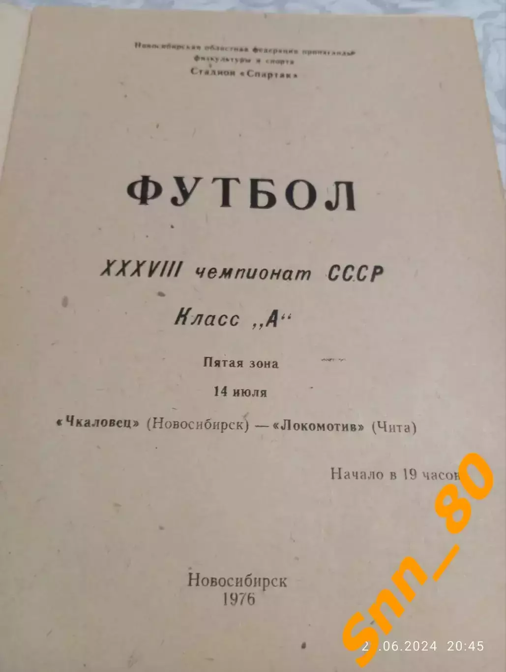 Чкаловец Новосибирск - Локомотив Чита 1976 1