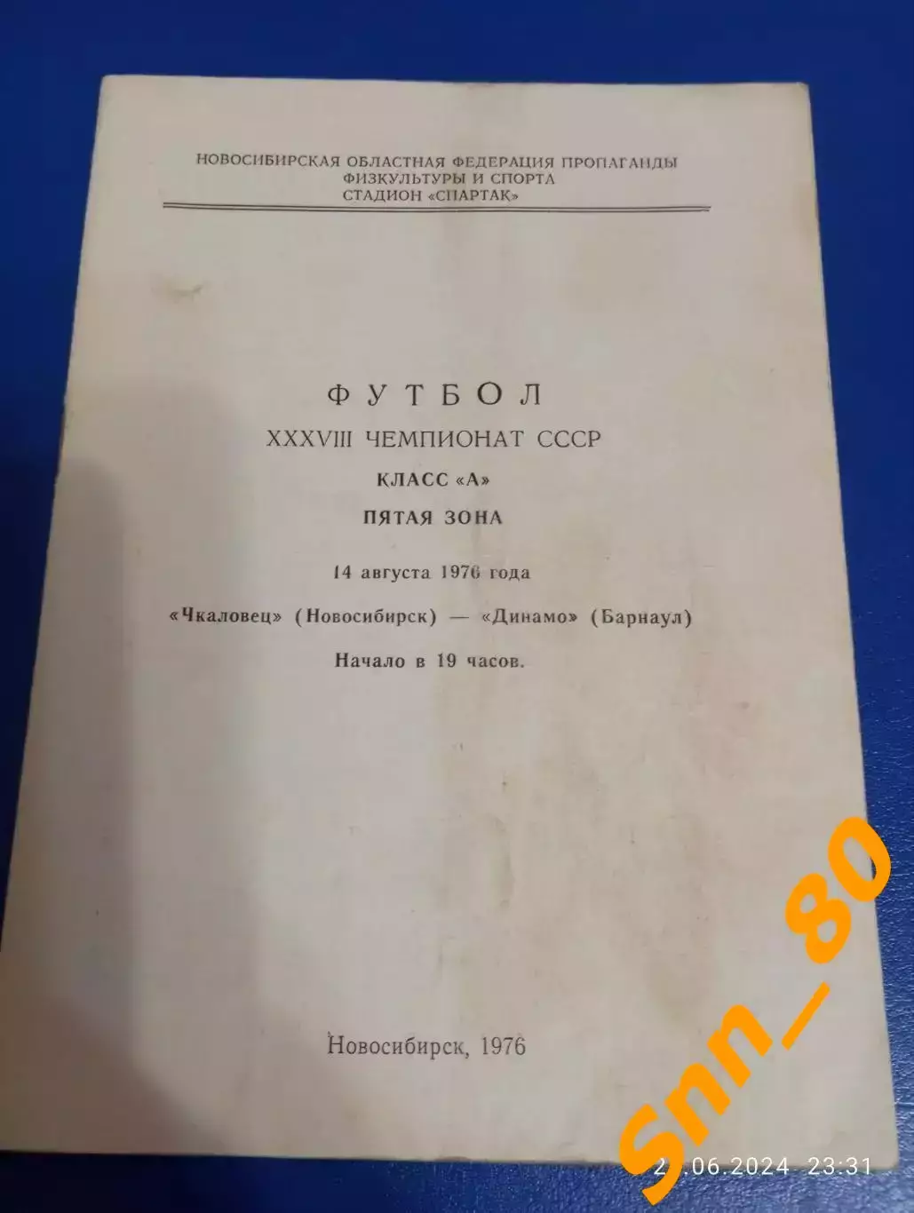 Чкаловец Новосибирск - Динамо Барнаул 1976