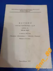 Чкаловец Новосибирск - Динамо Барнаул 1976
