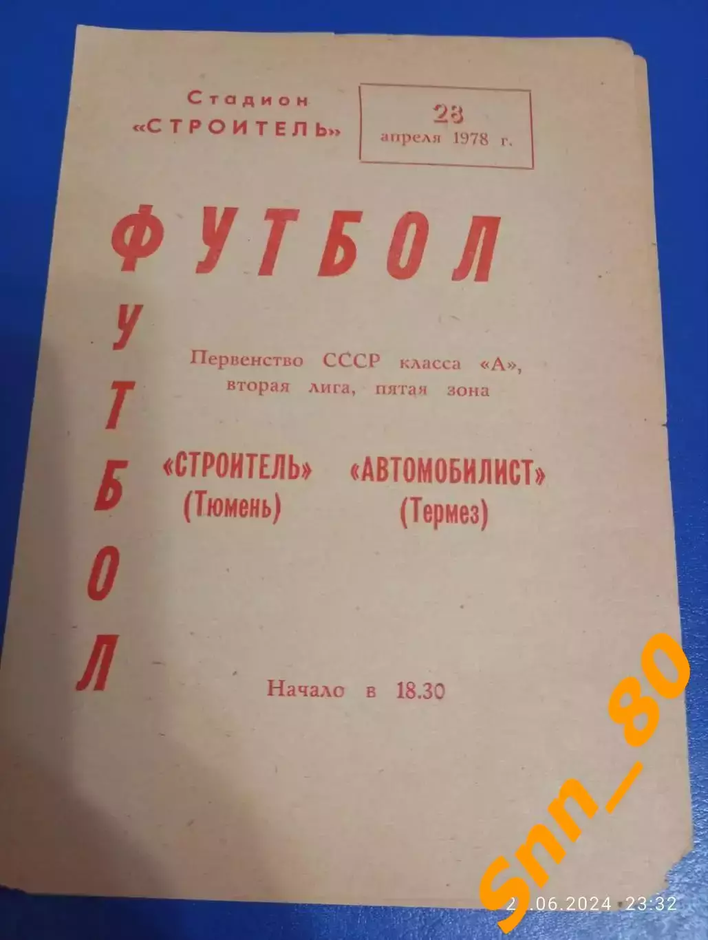 Строитель Тюмень - Автомобилист Термез 1978
