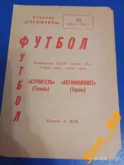 Строитель Тюмень - Автомобилист Термез 1978