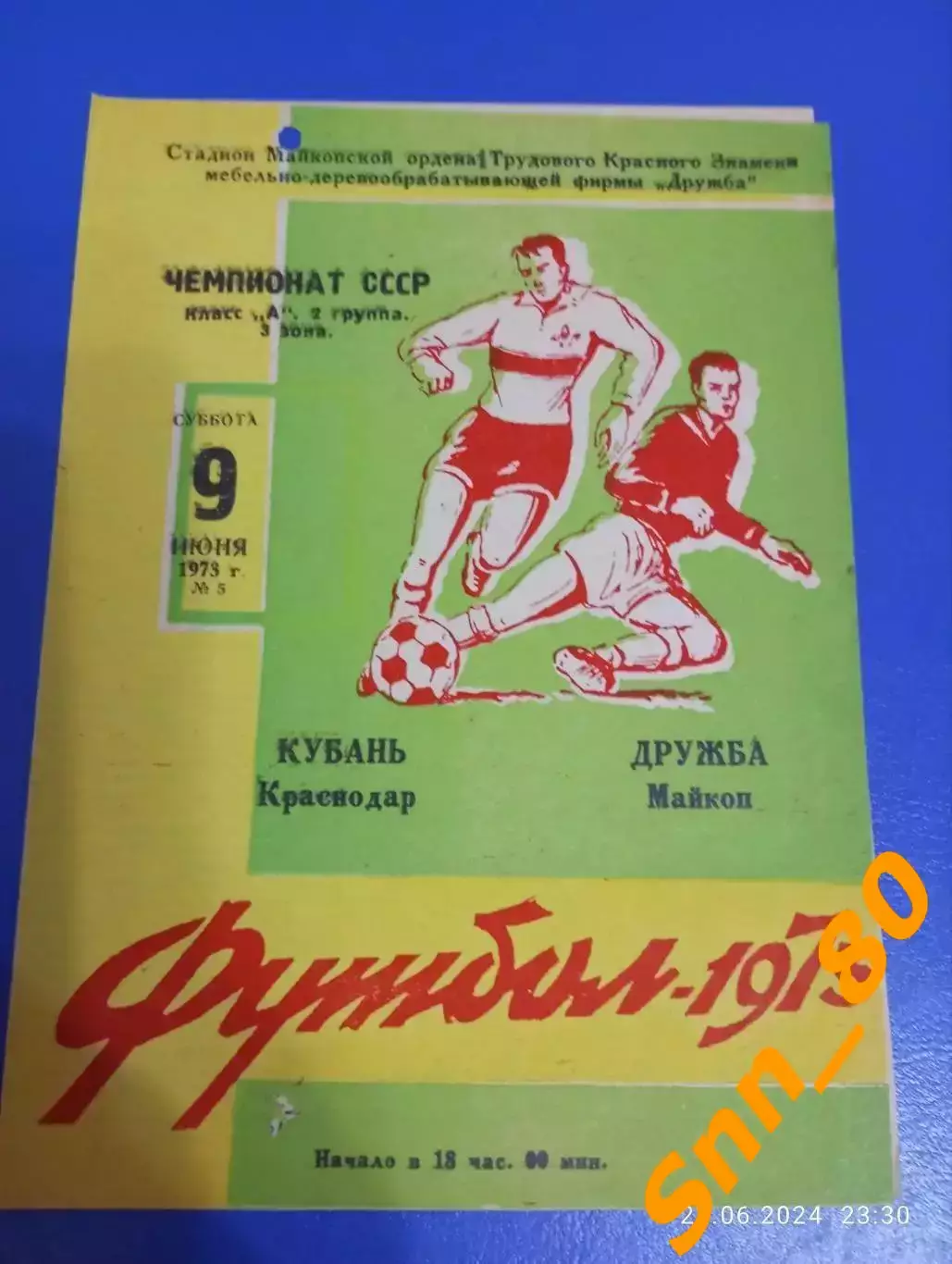 Дружба Майкоп - Кубань Краснодар 1973