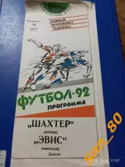 Шахтер Донецк - ЭВИС Николаев 1992