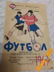 Металлург Липецк - Ростсельмаш Ростов-на-Дону 1969