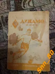 Календарь-справочник динамо киев 1948