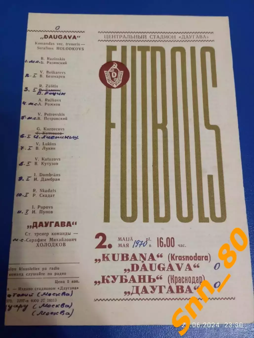 Даугава Рига - Кубань Краснодар 1970