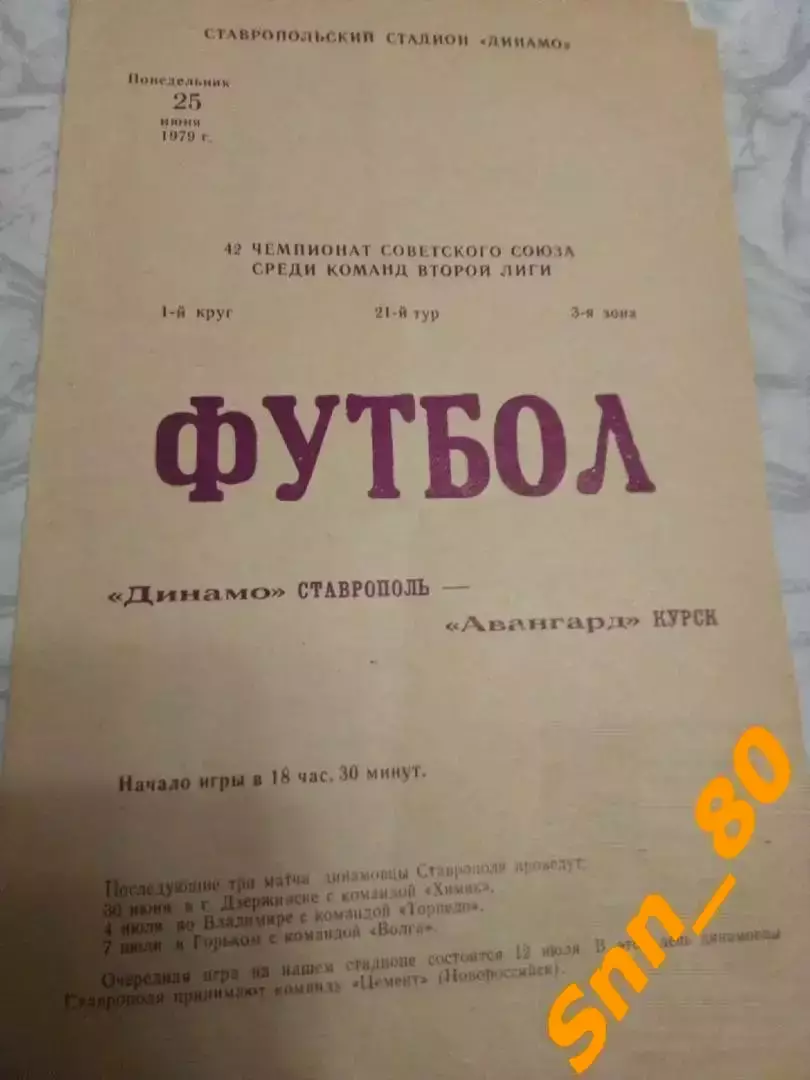 Динамо Ставрополь - Авангард Курск 1979