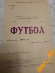 Динамо Ставрополь - Авангард Курск 1979