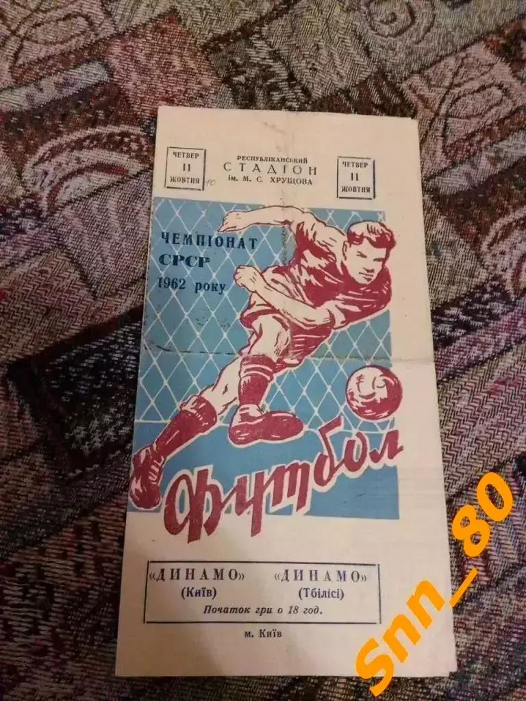 динамо киев - Динамо Тбилиси 1962