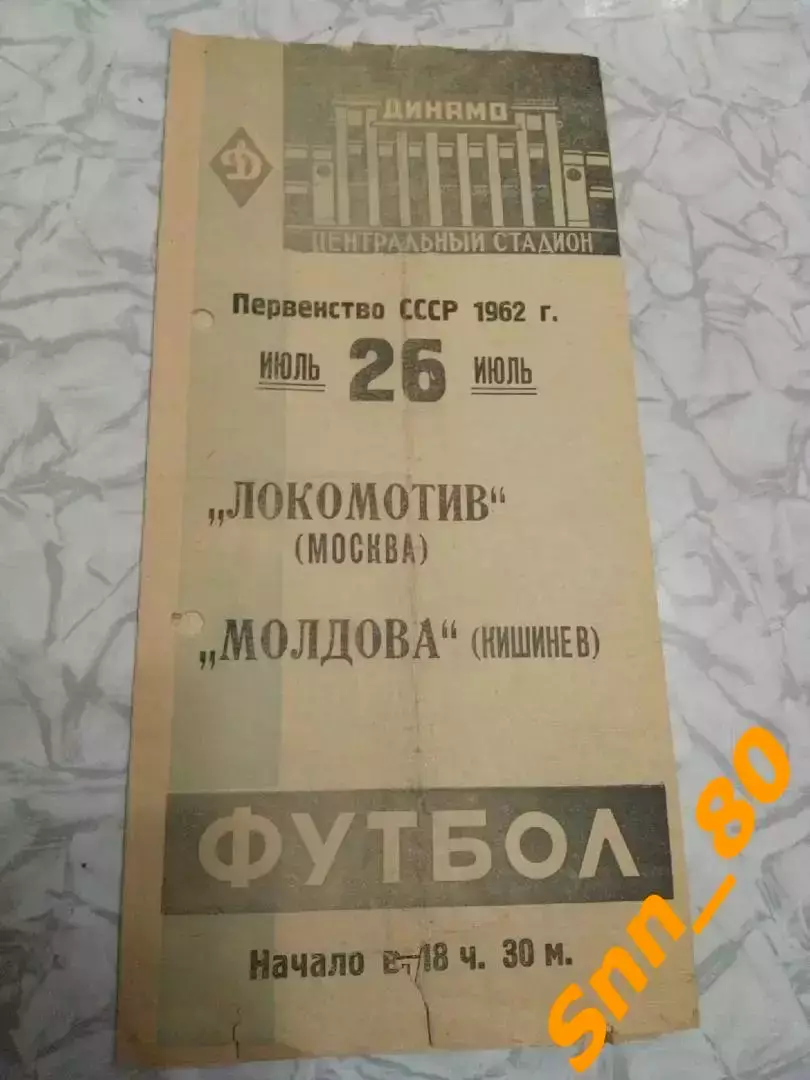 Локомотив Москва - Молдова Кишинев 1962