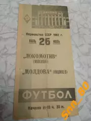 Локомотив Москва - Молдова Кишинев 1962
