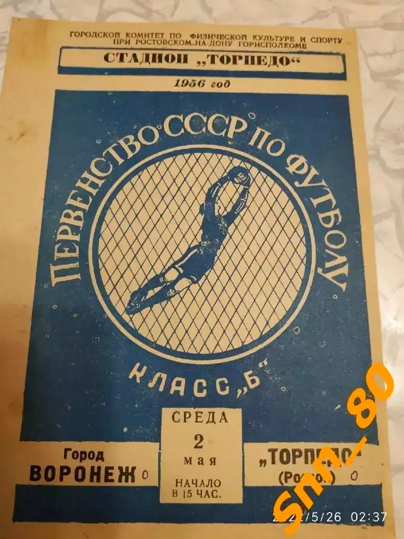 Торпедо Ростов-на-Дону - Город Воронеж 1956