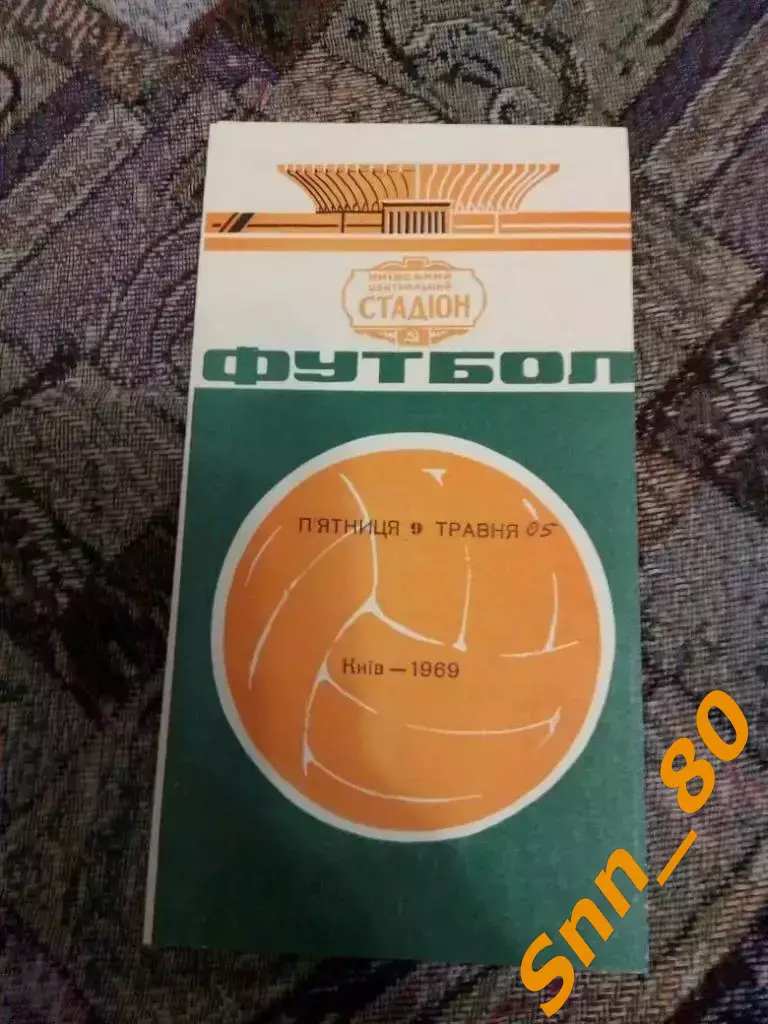 динамо киев - ска Ростов-на-Дону 1969
