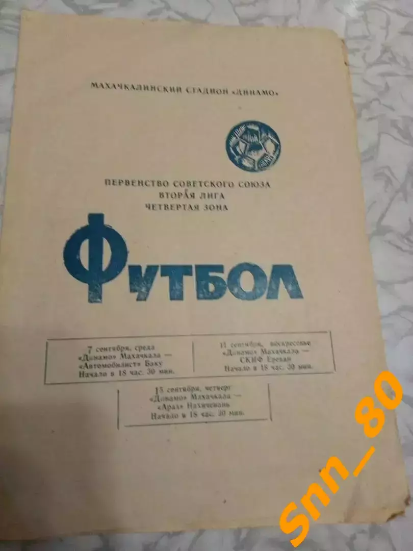 Динамо Махачкала Автомобилист Баку СКИФ Ереван Араз Нахичевань 1977