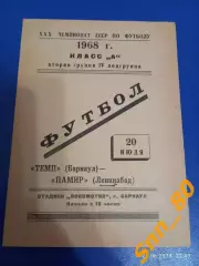 Темп Барнаул - Памир Ленинабад 1968