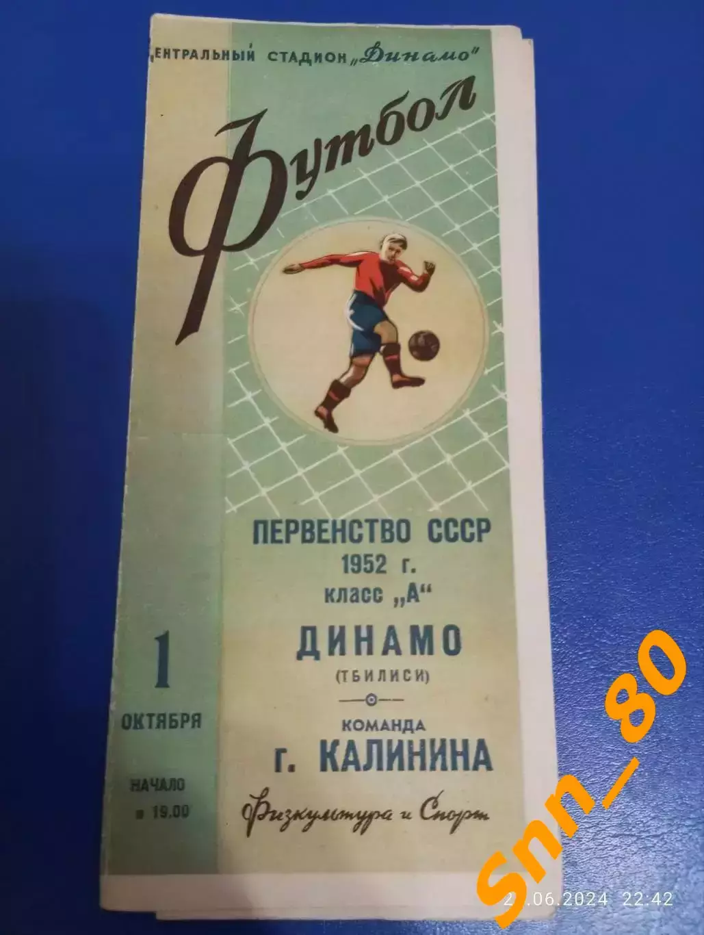 Динамо Тбилиси - Команда города Калинина 1952