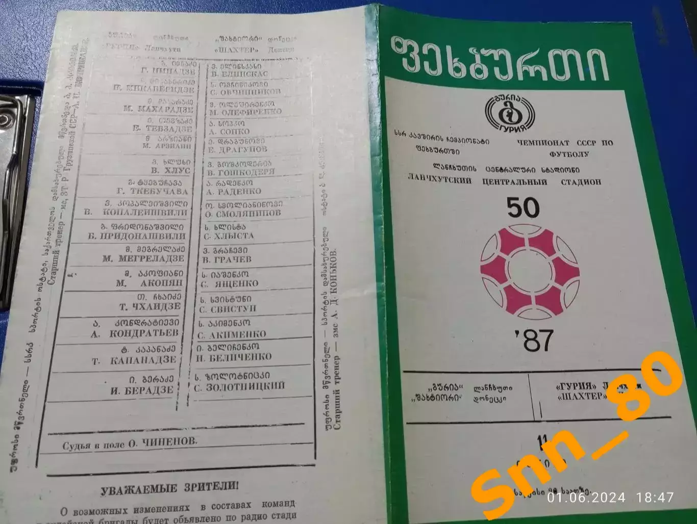 Гурия Ланчхути - Шахтёр Донецк 1987