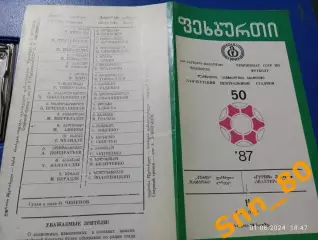 Гурия Ланчхути - Шахтёр Донецк 1987
