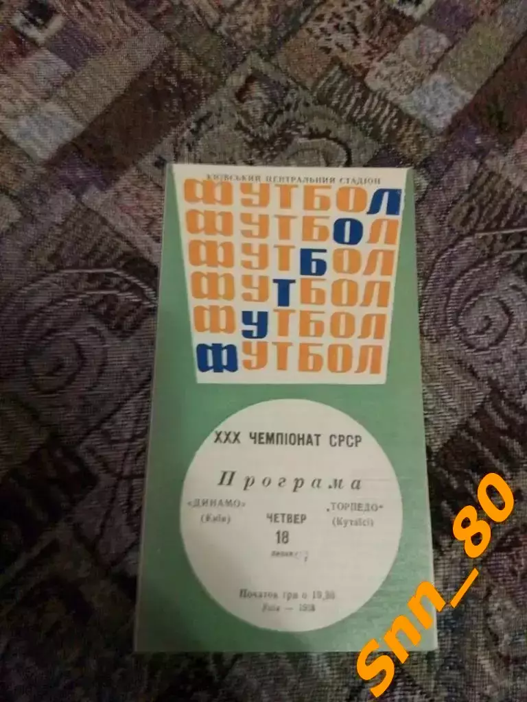 динамо киев - Торпедо Кутаиси 1968 + талон (билет)