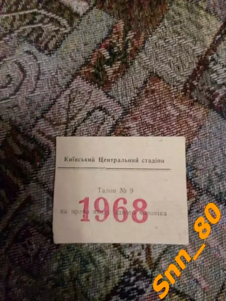 динамо киев - Торпедо Кутаиси 1968 + талон (билет) 1