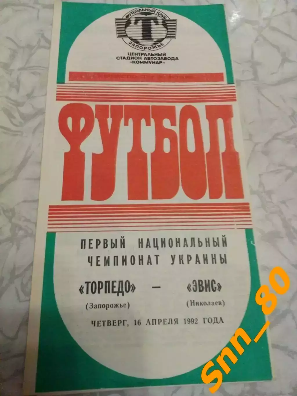 Торпедо Запорожье - ЭВИС Николаев 1992