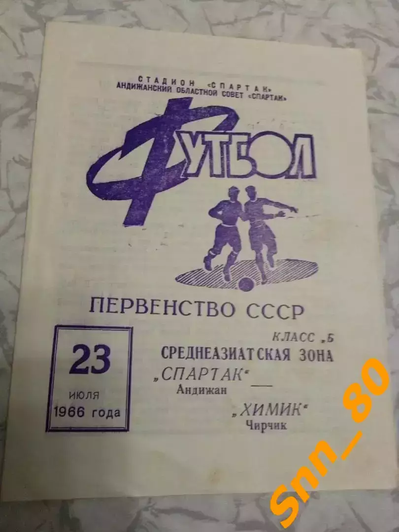 Спартак Андижан - Химик Чирчик 1966