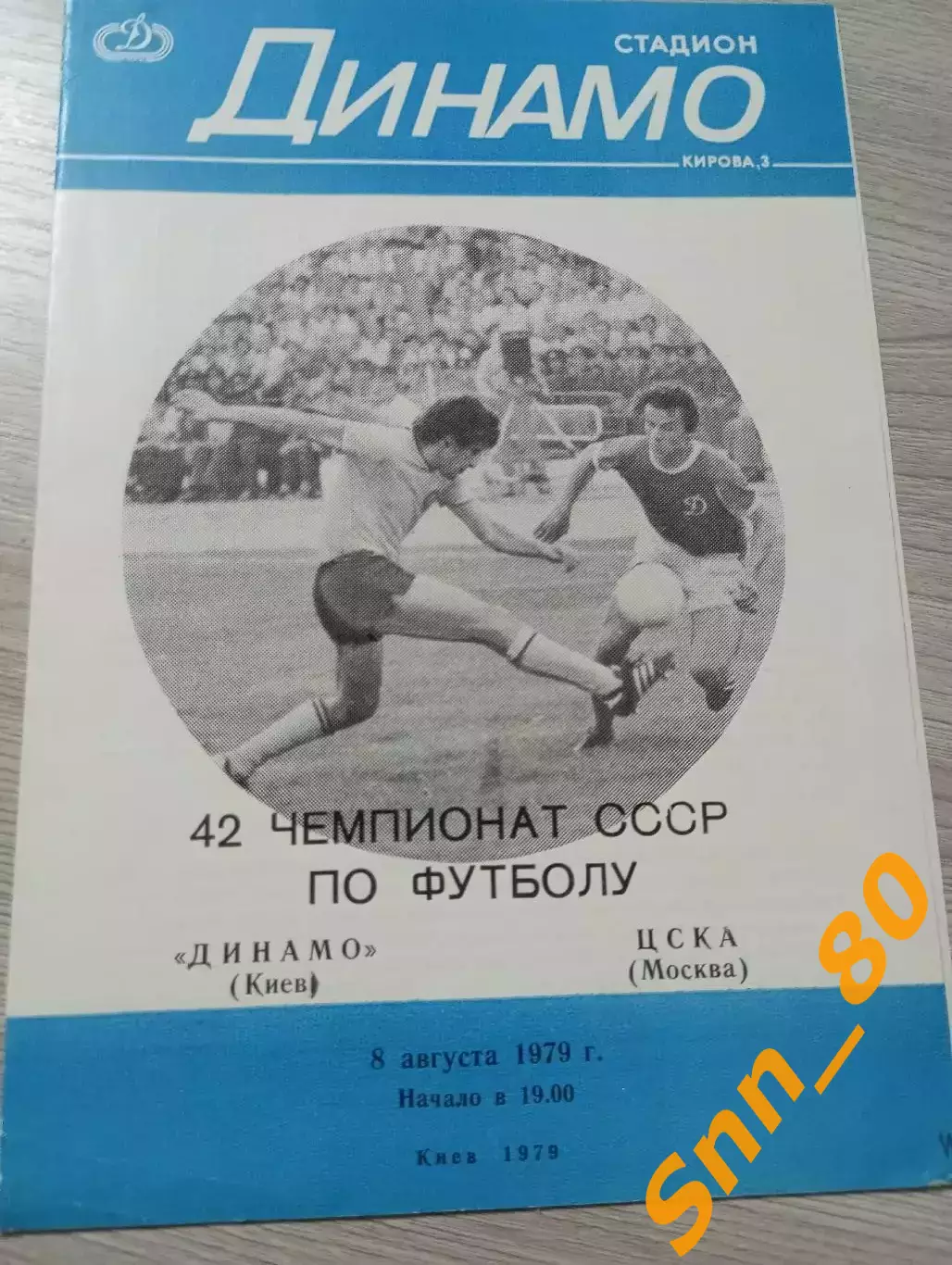 динамо киев - ЦСКА Москва 1979 4-й вид