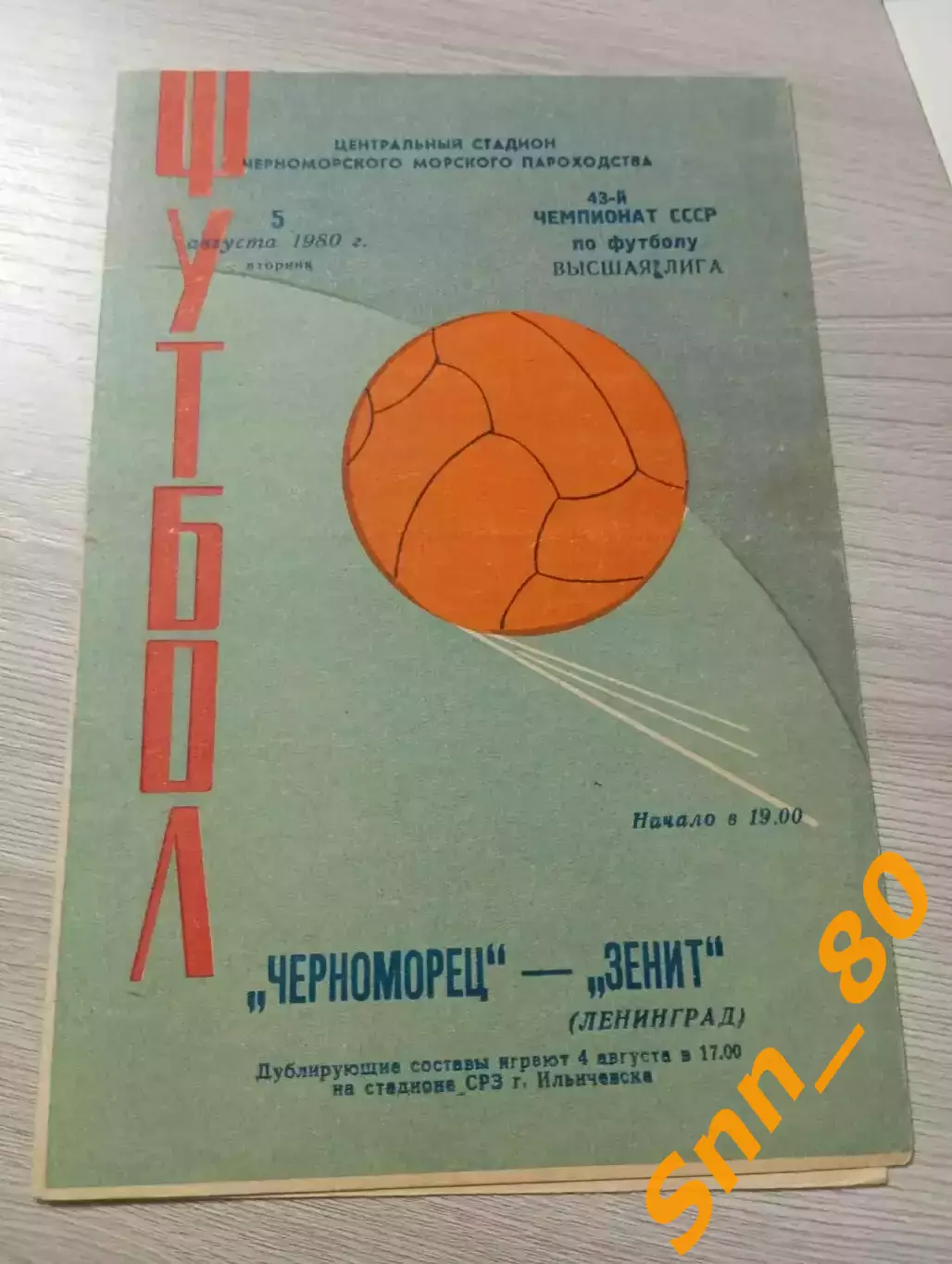 Черноморец Одесса - Зенит Ленинград/Санкт-Петербург 1980 2-й вид