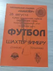 Шахтер (Донецк, Украина) - Зимбру (Кишинев, Молдова) 1997