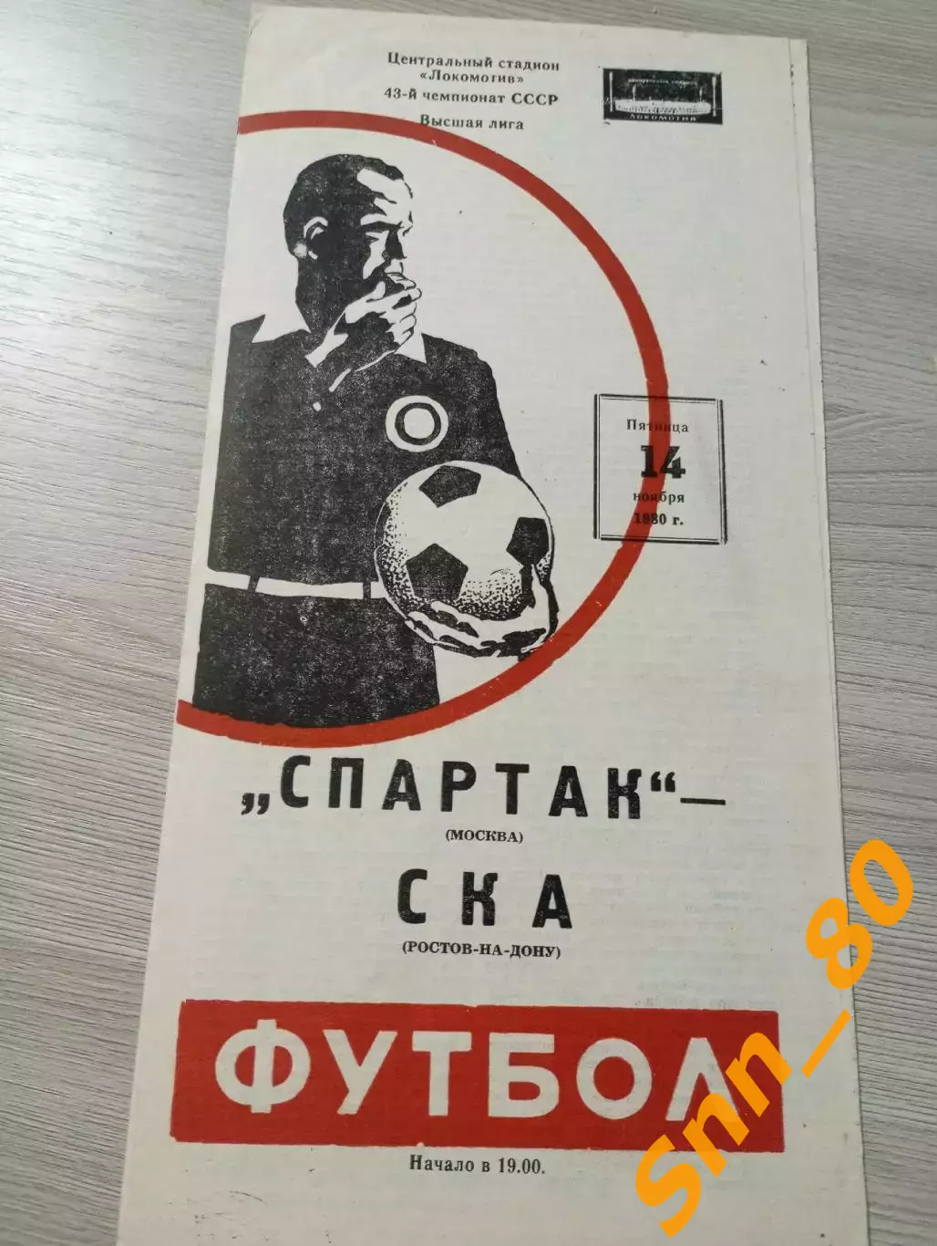 Спартак Москва - ска Ростов-на-Дону 1980