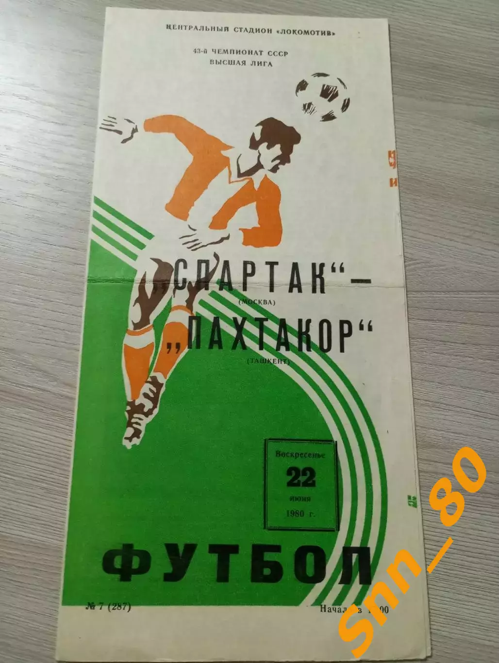 Спартак Москва - Пахтакор Ташкент 1980