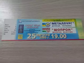 Билет Металлург Донецк, Украина - Шопрон Шопрон, Венгрия 2005