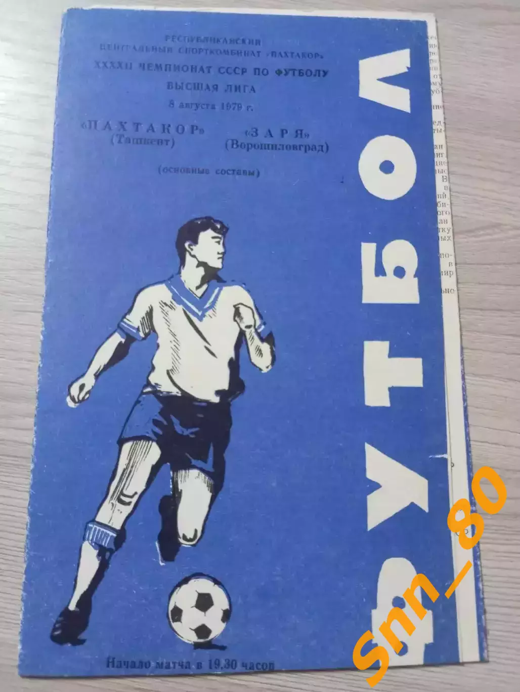 Пахтакор Ташкент - Заря Ворошиловград/Луганск 1979