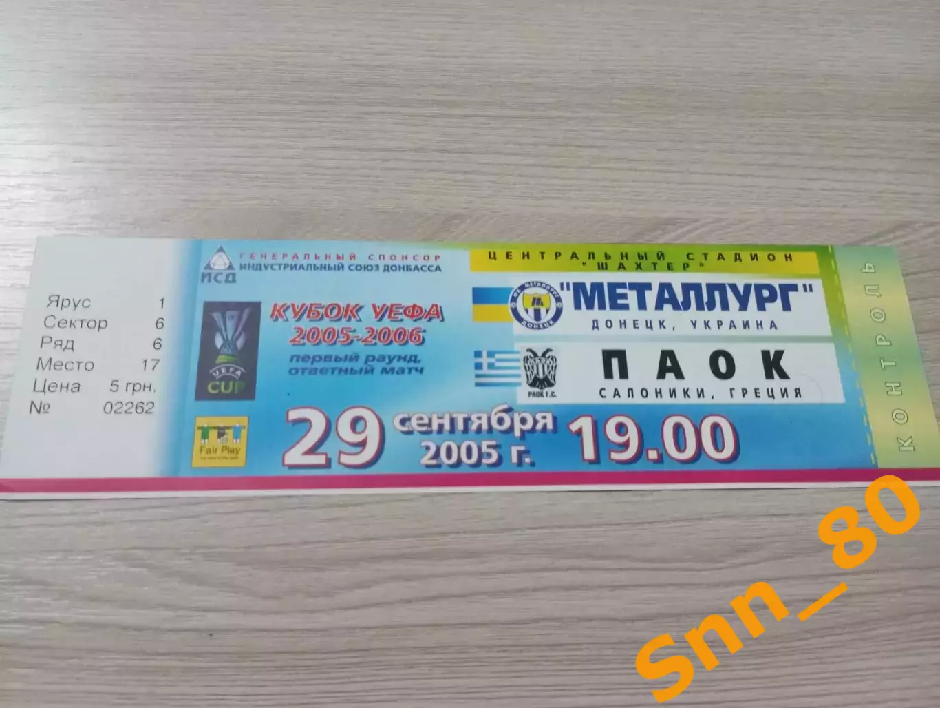 Билет Металлург Донецк, Украина - ПАОК Салоники, Греция 2005