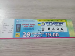 Билет Металлург Донецк, Украина - ПАОК Салоники, Греция 2005