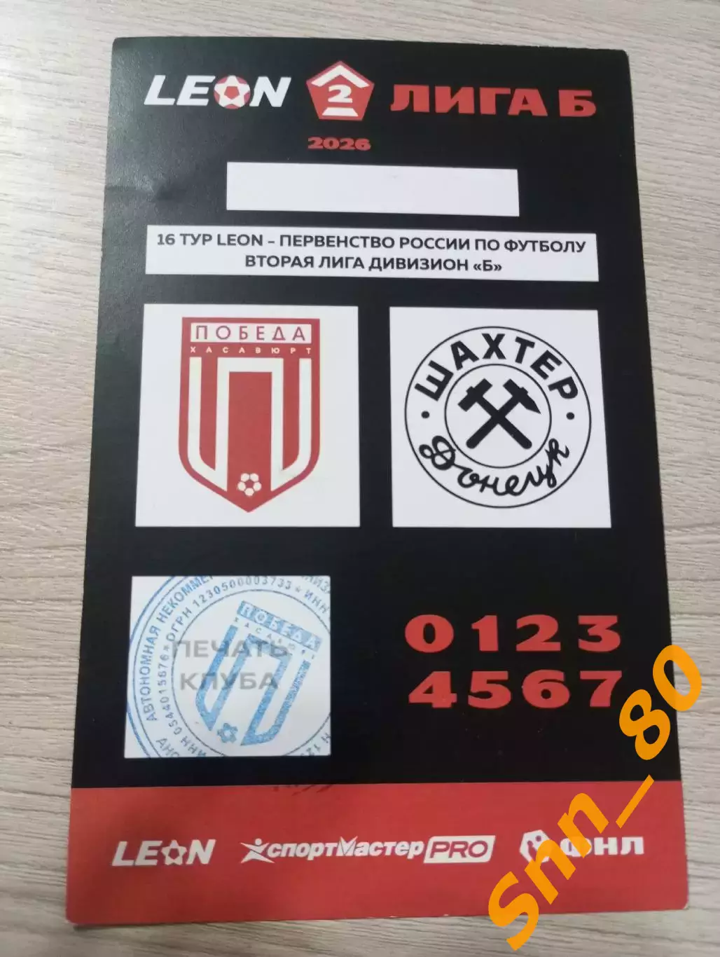 Победа Хасавюрт - Шахтер Донецк 25.07.2026