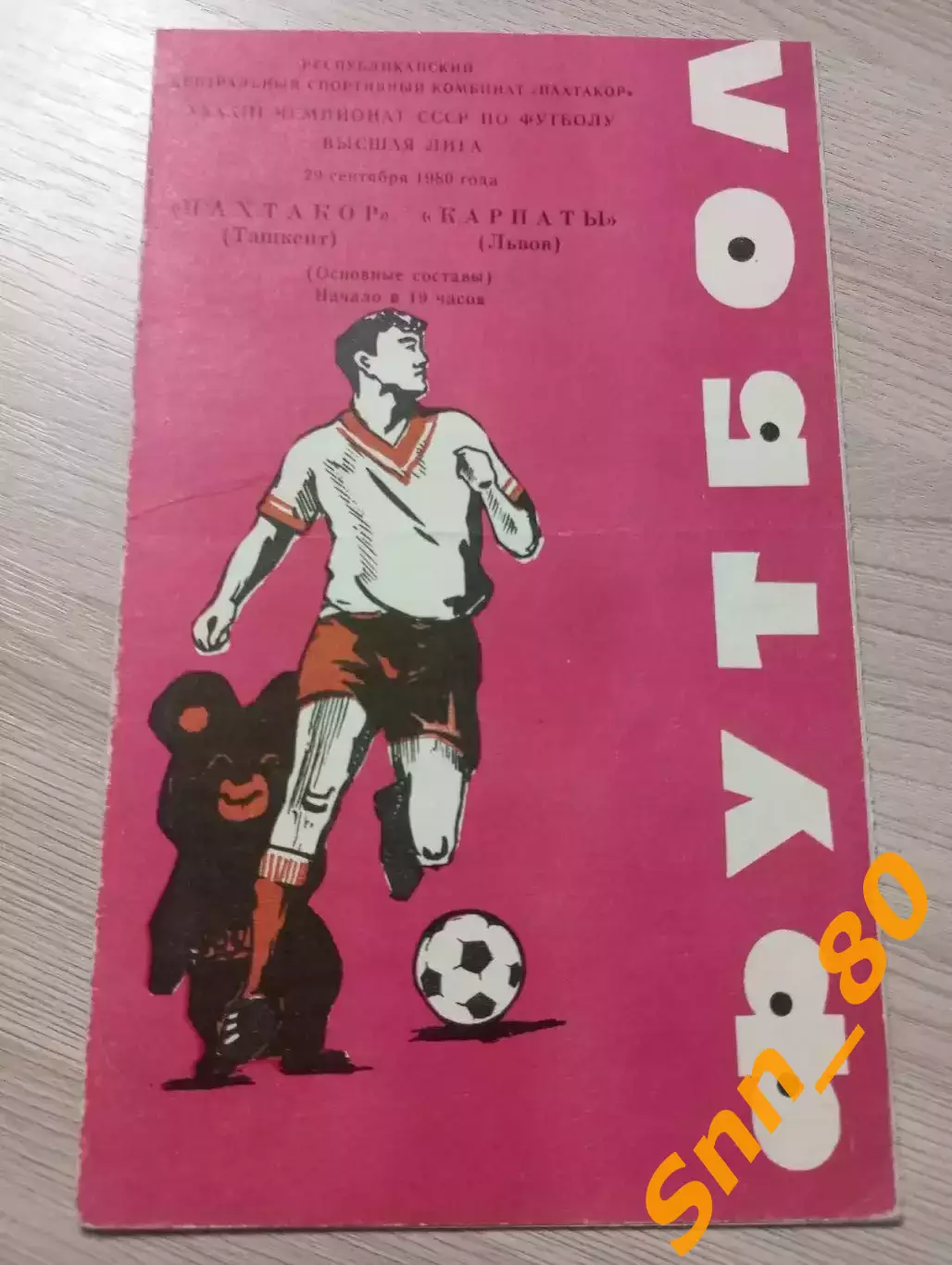 Пахтакор Ташкент - Карпаты Львов 1980