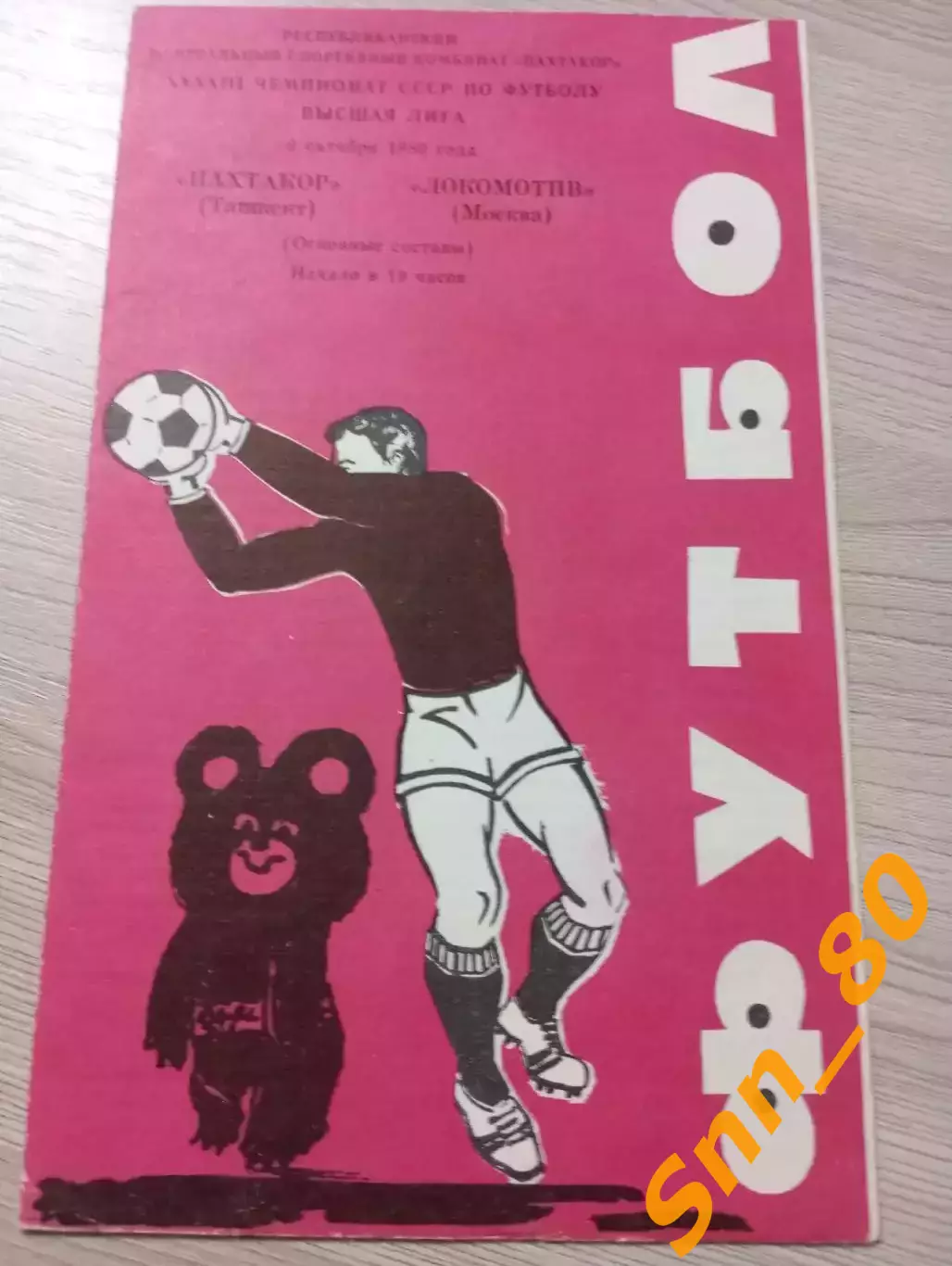 Пахтакор Ташкент - Локомотив Москва 1980