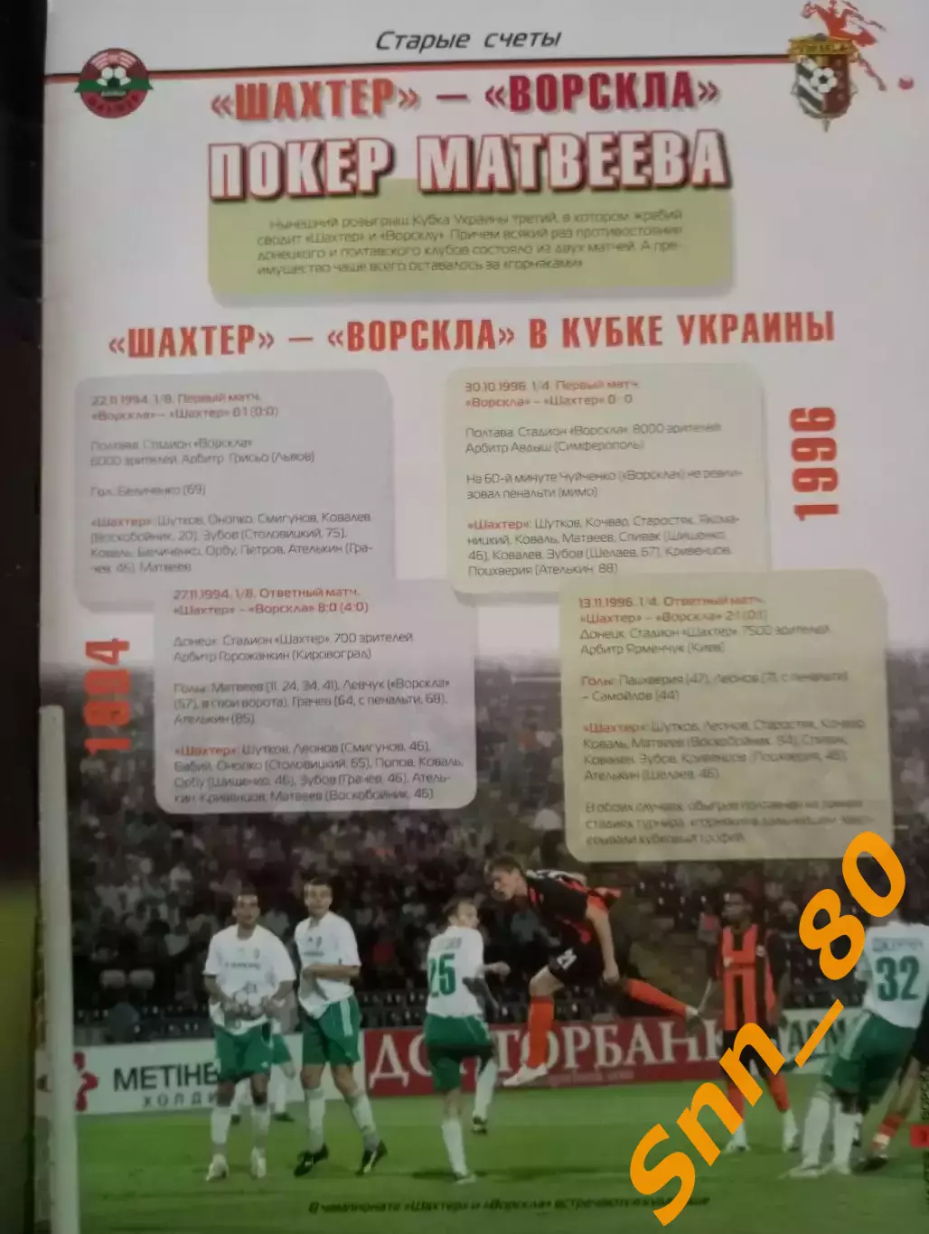 Шахтер Донецк - Ворскла Полтава 2007 3