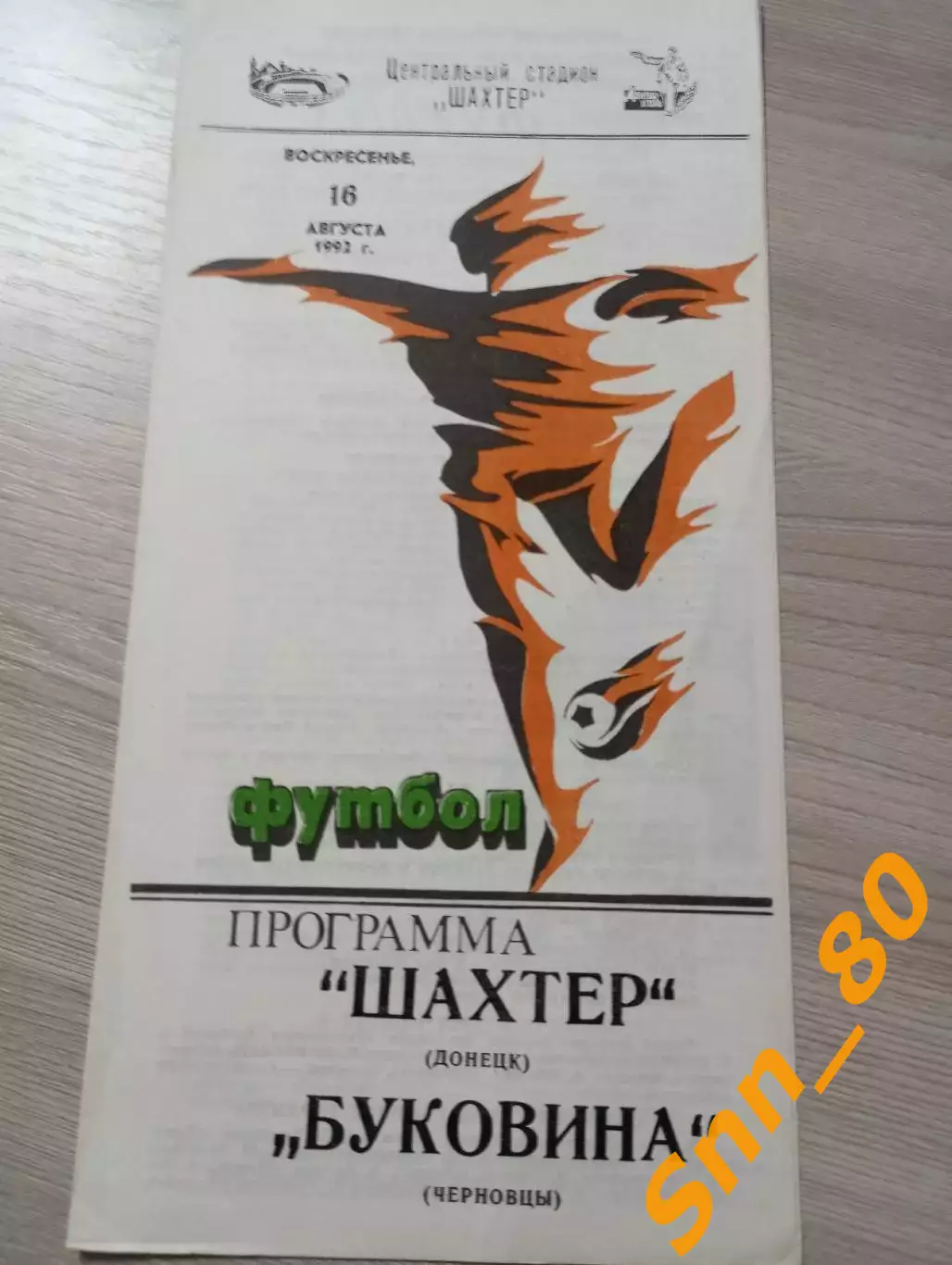 Шахтер Донецк - Буковина Черновцы 1992