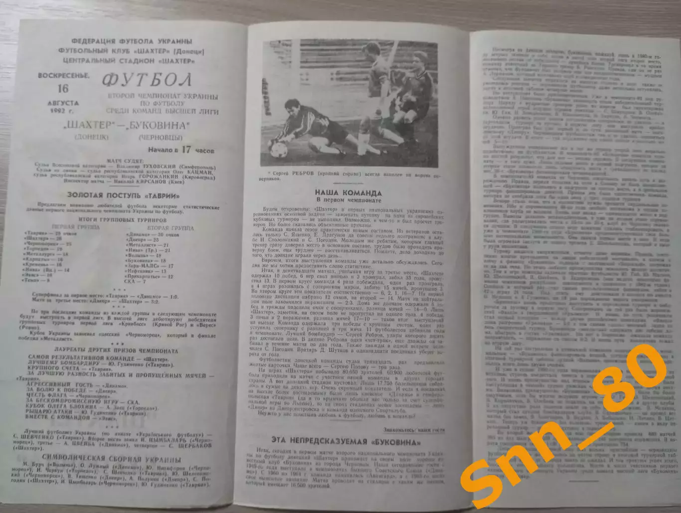 Шахтер Донецк - Буковина Черновцы 1992 2