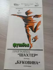 Шахтер Донецк - Буковина Черновцы 1992