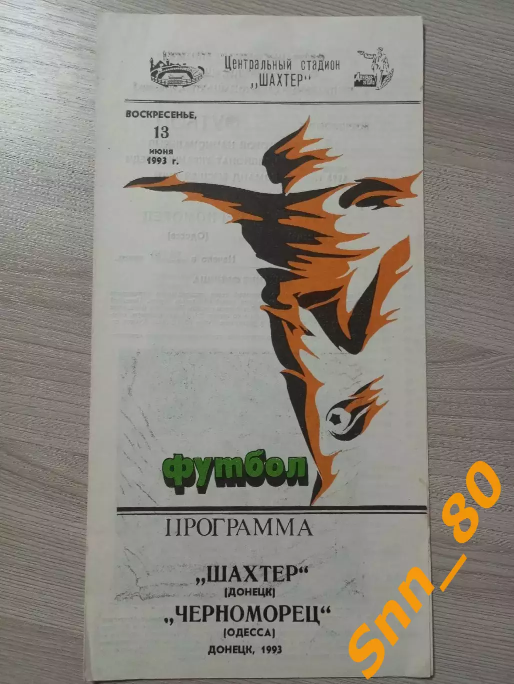 Шахтер Донецк - Черноморец Одесса 1993