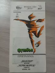 Шахтер Донецк - Черноморец Одесса 1993