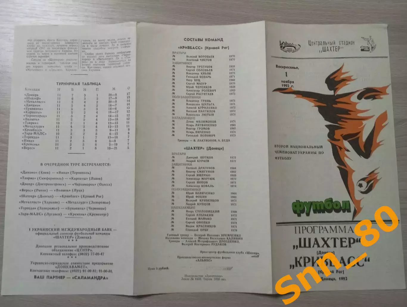 Шахтер Донецк - Кривбасс Кривой Рог 1992 2