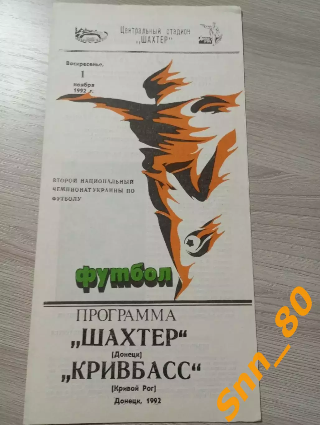 Шахтер Донецк - Кривбасс Кривой Рог 1992