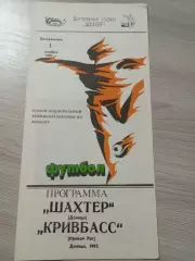 Шахтер Донецк - Кривбасс Кривой Рог 1992
